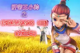 梦幻西游新服第三天该做些什么？图片