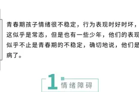 父母课堂 ┃那些“生病了”的孩子——谈谈青春期的精神疾病图片