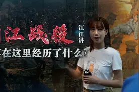 时政Vlog丨湘江战役江江讲，红军在这里经历了什么？图片