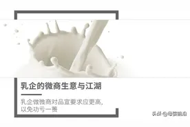 乳企的微商生意与江湖图片