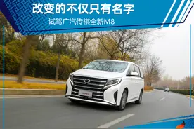 商务家用兼顾的高性价比MPV 试驾广汽传祺全新M8图片