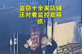 安徽蚌埠：嚣张！两男子盗窃10余家店铺还对着监控卖萌图片