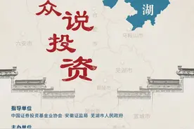 重磅！6亿基民灵魂拷问：基金到底怎么买？“我为群众说投资”投教大讲堂来了！首站出发安徽芜湖图片