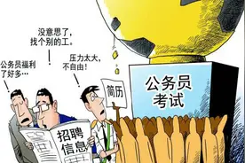 “公务员”——单位的级别决定了你的级别图片