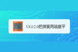 UG12.0把弹簧两端磨平图片