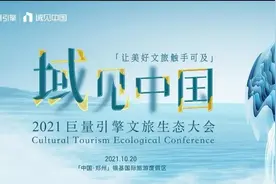 如何玩转全局经营？2021域见中国·巨量引擎文旅生态大会即将揭秘图片