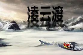 唐僧为何死在凌云渡？图片