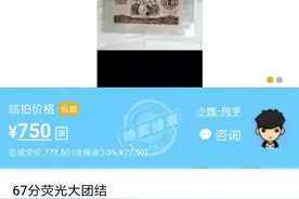 大团结10元拍出750元！你还有吗？图片