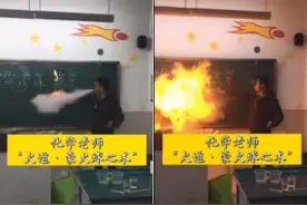 喷火、劈砖、碎玻璃杯，为了让你好好听课，老师们有多拼？图片
