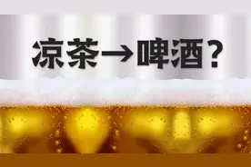 王老吉“不痛风啤酒”喝完不尿频，给我看笑了图片