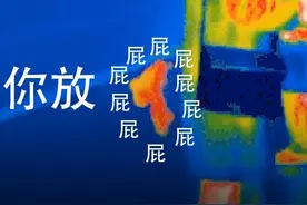 天是蓝的，花是香的，为什么你的屁是臭的？图片