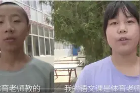 他们的数学真是体育老师教的，语文英语也是！真相令人动容图片