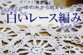 电子书分享，日文编织杂志1，精致的蕾丝桌布 桌旗 杯垫图片