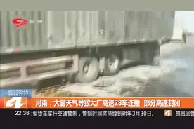 河南：大雾天气导致大广高速28车连撞，部分高速封闭视频封面