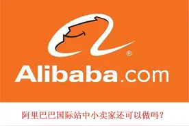 阿里巴巴国际站中小卖家还可以做吗？关键是定位，要做好分析图片