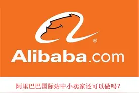 阿里巴巴国际站中小卖家还可以做吗？关键是定位，要做好分析图片