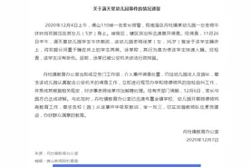 佛山幼儿园老师坐在女童身上玩手机：已拘留、解聘图片