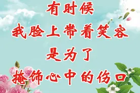 有时候，笑容其实是掩饰伤口图片