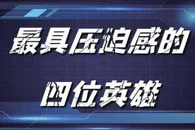 王者荣耀：最具压迫感的四位英雄，司马懿上榜，甩钩的钟馗才可怕图片