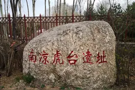 西宁虎台：历经一千多年风雨的南凉古国点将台遗迹图片