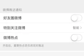 手机推送太多？试试把微博热点关闭吧视频封面