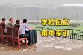 “领导陪学生冒雨军训”？学校回应【三分钟法治新闻全知道】图片