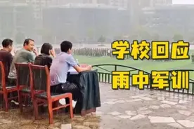 “领导陪学生冒雨军训”？学校回应【三分钟法治新闻全知道】图片