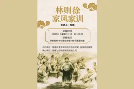 “林则徐家风家训”公益讲座，10月9日开讲！图片