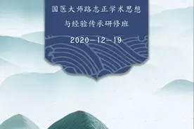 国医大师路志正学术思想与经验传承研修班即将开讲图片