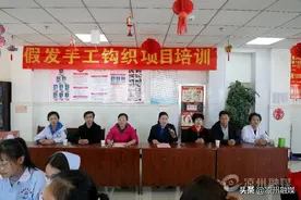 凉州区妇联假发手工钩织培训项目实施图片