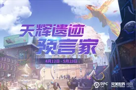 吾乃万事之先，DPC中国联赛（第二赛季）官方预测活动开启图片