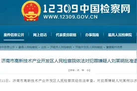 济南检方：殴打顾客的整形机构女老板被批捕图片