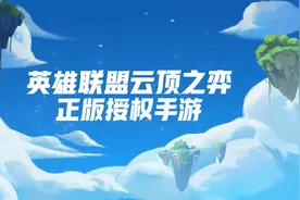 云顶之弈手游国服来了！内测预约仅限安卓报名，苹果用户哭了图片