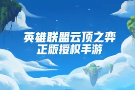 云顶之弈手游国服来了！内测预约仅限安卓报名，苹果用户哭了图片