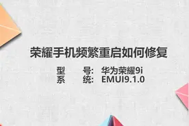 荣耀手机频繁重启如何修复图片