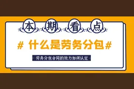 什么是劳务分包？劳务分包合同的效力如何认定？图片