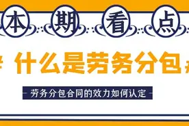 什么是劳务分包？劳务分包合同的效力如何认定？图片