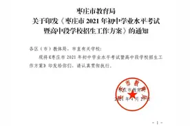 枣庄市教育局关于印发《枣庄市2021初中学业水平考试暨高中段学校招生工作方案》的通知图片