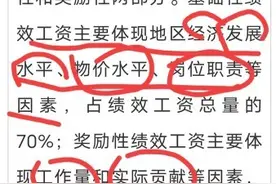教师绩效工资的30%是奖励性工资，这个30%原本是自己的吗？图片
