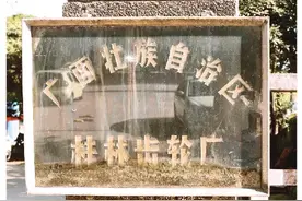 再见！桂林齿轮厂图片