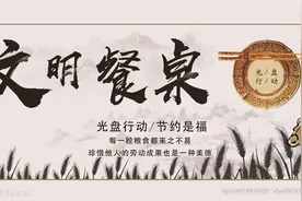 光盘行动 | 文明餐桌，节约是福图片