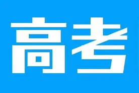 高考唯一不加分的少数民族，你知道么？图片