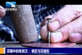 苏醒中的老武汉：铜匠与花楼街视频封面