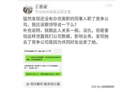 女子没办完离职，就入职了竞争对手公司，同事：该跟领导举报么？图片