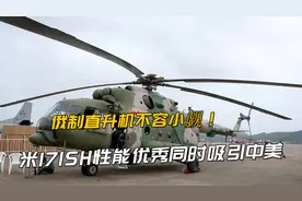 我军采购米171Sh火力强大！上山下海无所不能，美军同样装备试用视频封面