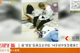 初中生被强制理发，回家后情绪低落，父亲起来发现其跳楼了视频封面