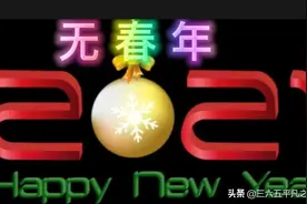 明年是辛丑寡妇年，“寡年遇牛，六人分饼”，啥意思？图片