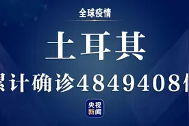 土耳其新增28817例确诊病例 累计确诊4849408例图片