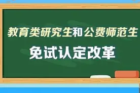 这些人可免试认定教师资格！教育部明确免试认定范围图片