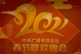 视听盛宴！2021年春节联欢晚会运用多项创新技术图片